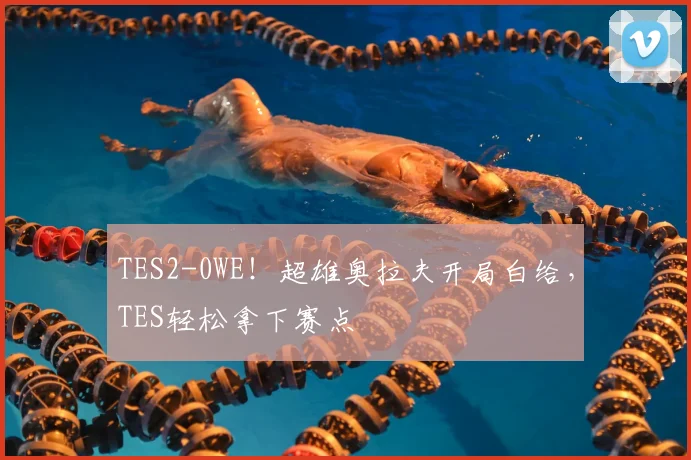 TES2-0WE！超雄奥拉夫开局白给，TES轻松拿下赛点