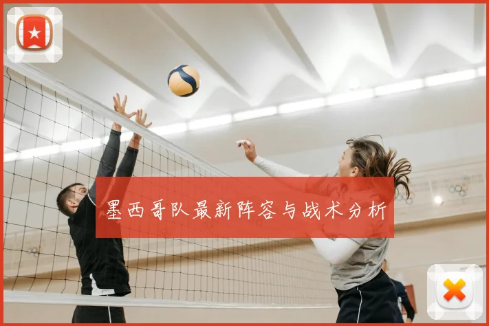 墨西哥队最新阵容与战术分析