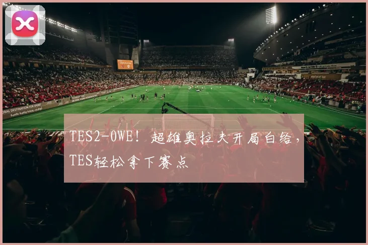 TES2-0WE！超雄奥拉夫开局白给，TES轻松拿下赛点