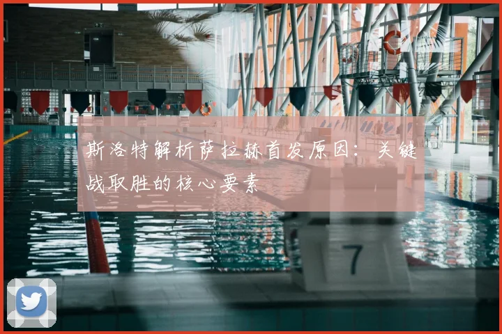 斯洛特解析萨拉赫首发原因：关键战取胜的核心要素