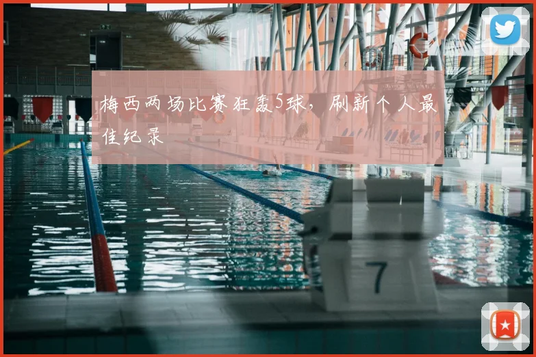 梅西两场比赛狂轰5球，刷新个人最佳纪录