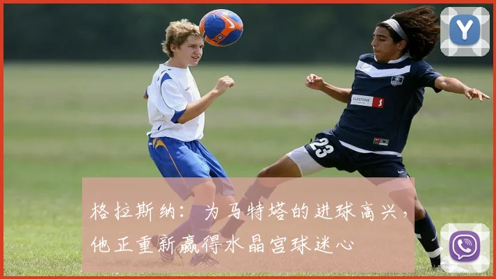 格拉斯纳：为马特塔的进球高兴，他正重新赢得水晶宫球迷心