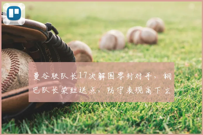 曼谷联队长17次解围零封对手，钢巴队长染红送点，防守表现高下立判