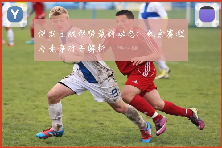 伊朗出线形势最新动态：剩余赛程与竞争对手解析