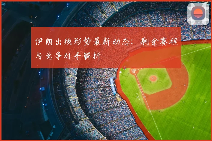 伊朗出线形势最新动态：剩余赛程与竞争对手解析